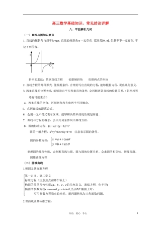 高三数学基础知识剖析 平面解析几何