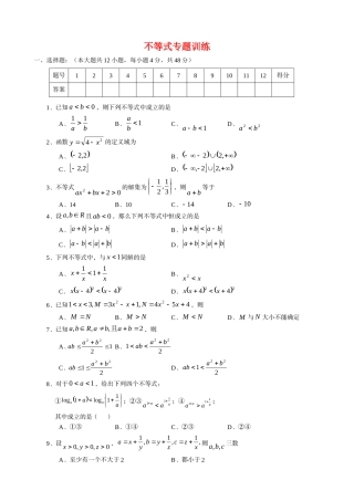 高三数学基本知识专题训练——不等式专题训练
