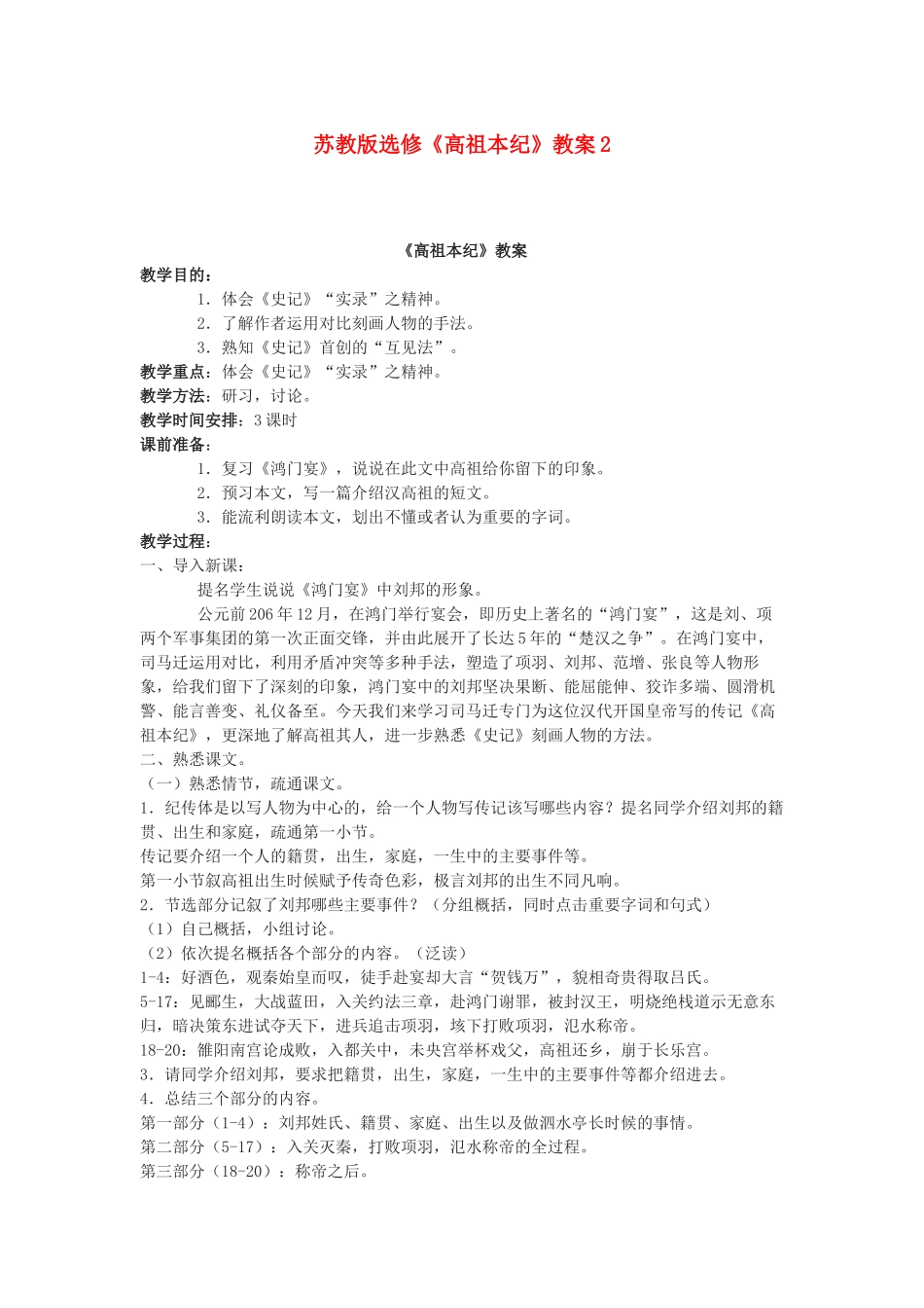 高中语文《高祖本纪》教案2 苏教版选修《史记选读》_第1页