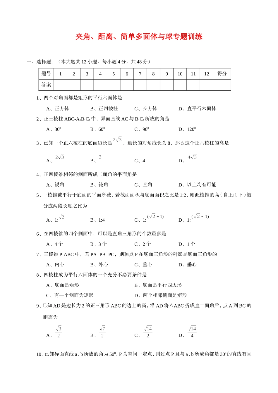 高三数学基本知识专题训练——夹角、距离、简单多面体与球_第1页