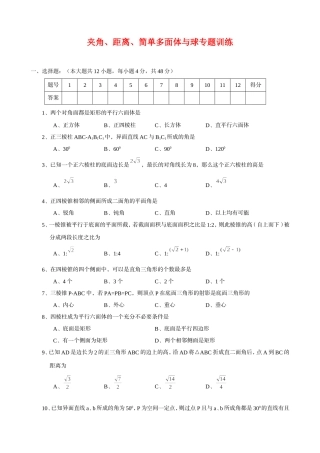 高三数学基本知识专题训练——夹角、距离、简单多面体与球