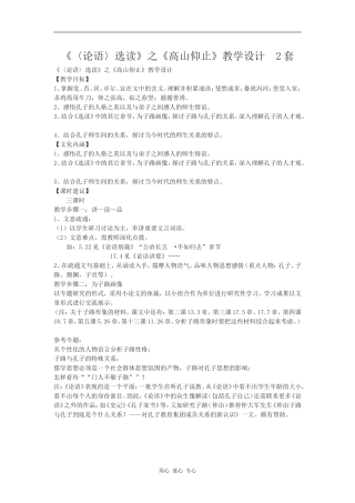 高中语文《高山仰止》教学设计2套语文版