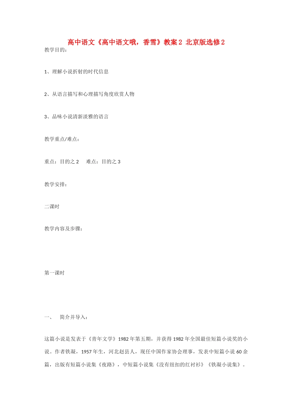 高中语文《高中语文哦，香雪》教案2 北京版选修2_第1页