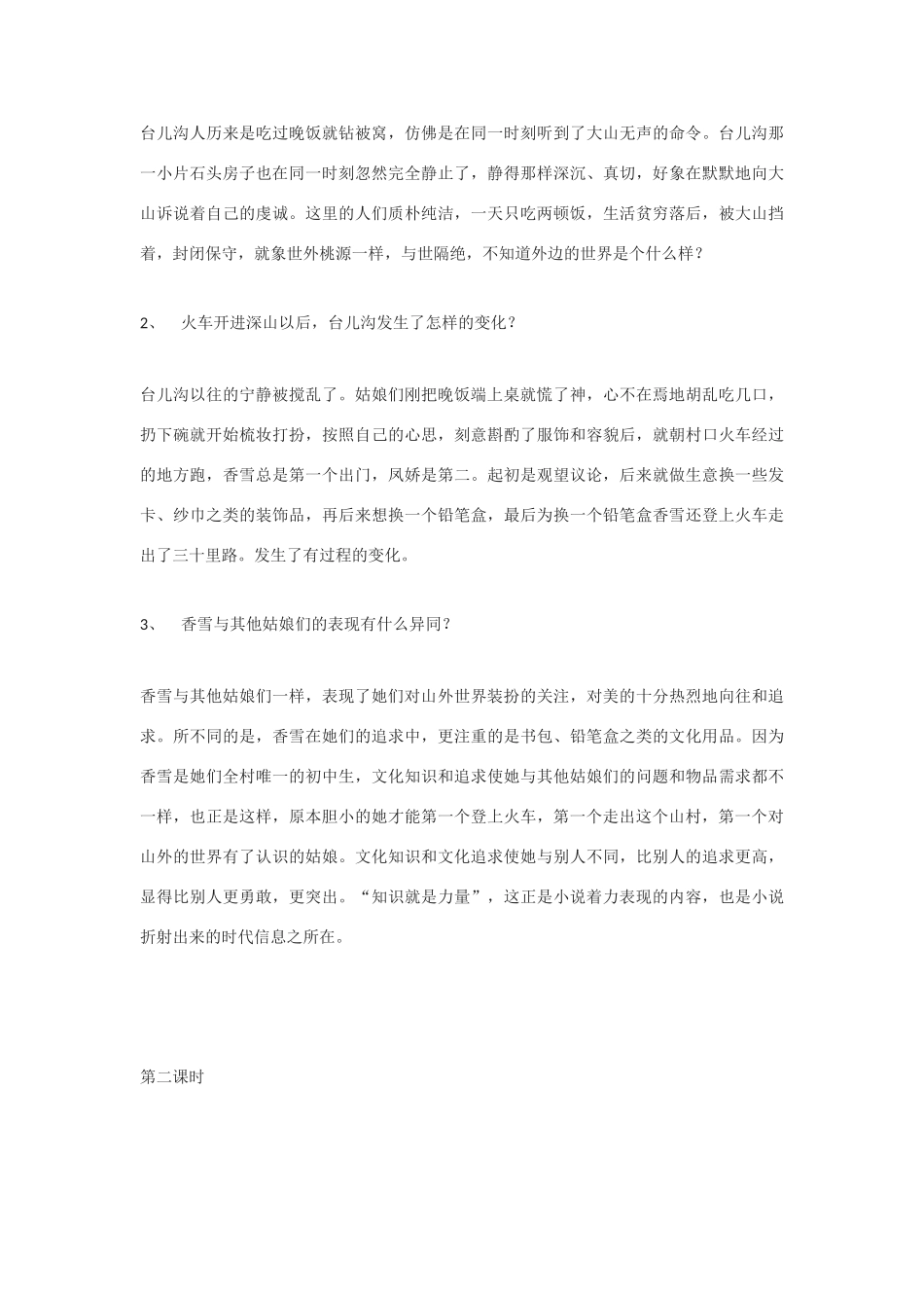 高中语文《高中语文哦，香雪》教案2 北京版选修2_第3页