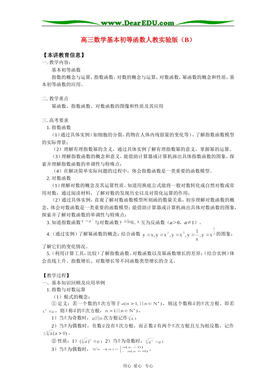 高三数学基本初等函数人教实验版（B）知识精讲_第1页