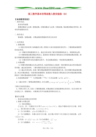 高三数学基本初等函数人教实验版（B）知识精讲