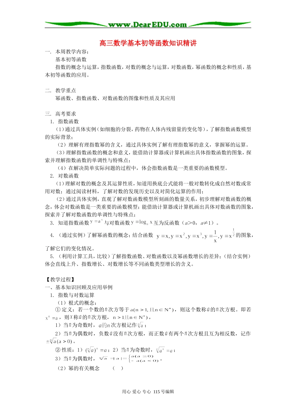 高三数学基本初等函数知识精讲 人教实验版B_第1页