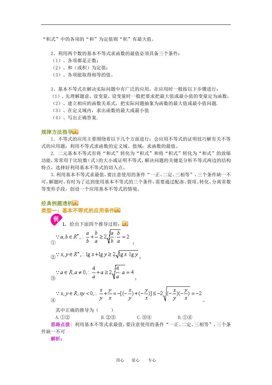 高三数学基本不等式知识点分析人教新课标B版_第2页