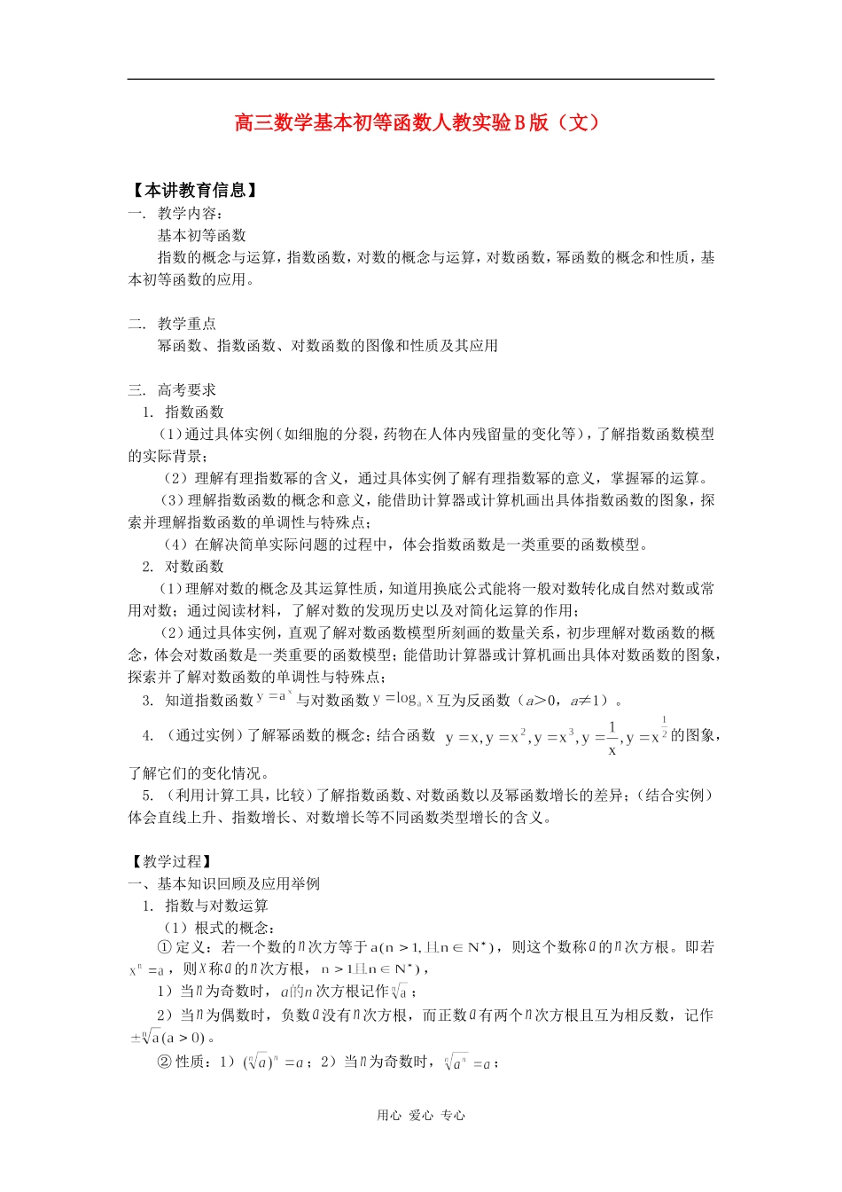 高三数学基本初等函数人教实验B版（文）知识精讲_第1页