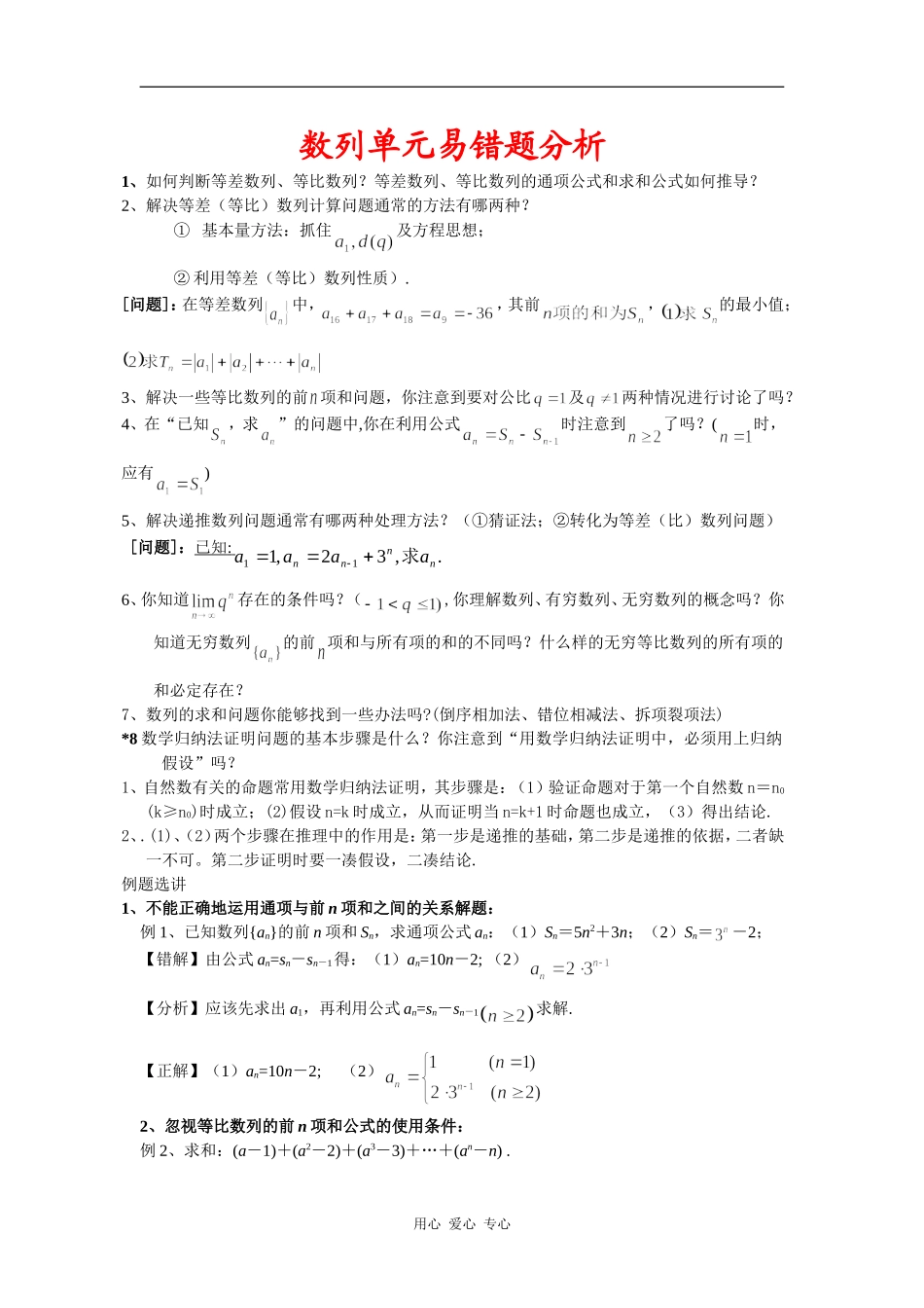 高三数学培优补差辅导专题讲座－数列单元易错题分析与练习_第1页
