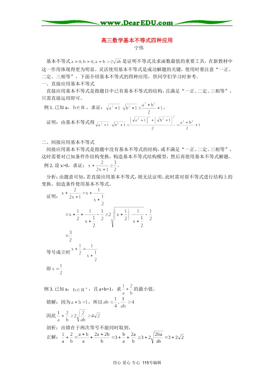 高三数学基本不等式四种应用 专题辅导_第1页
