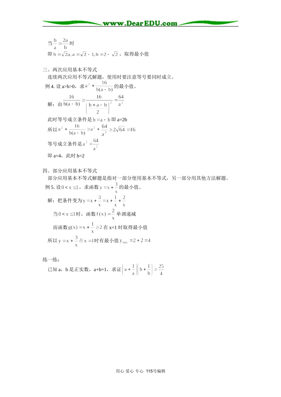 高三数学基本不等式四种应用 专题辅导_第2页