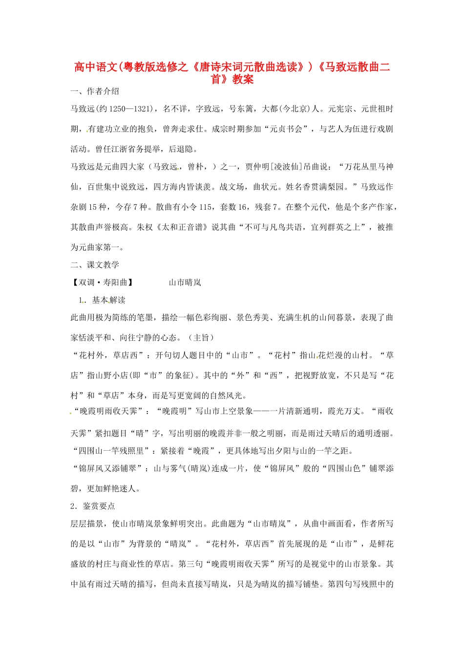 高中语文《马致远散曲二首》教案 粤教版选修《唐诗宋词元散曲选读》_第1页