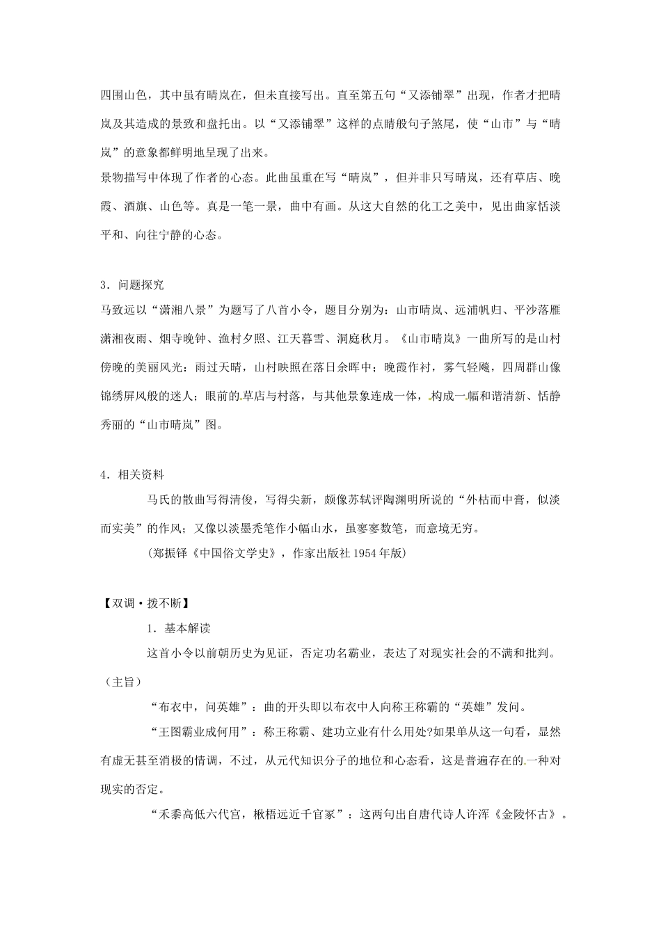 高中语文《马致远散曲二首》教案 粤教版选修《唐诗宋词元散曲选读》_第2页