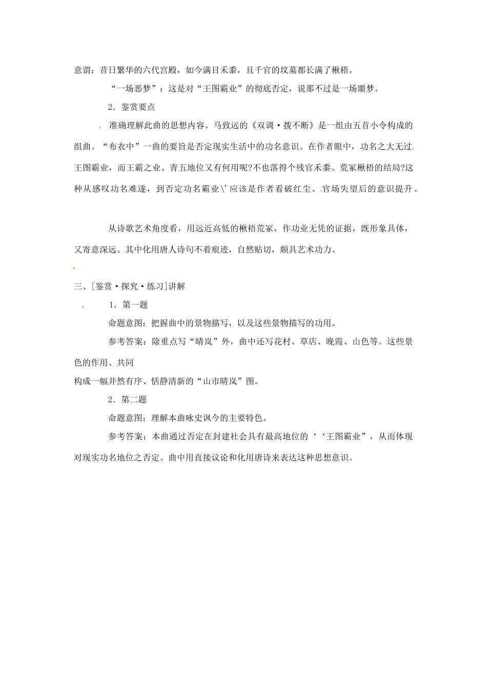 高中语文《马致远散曲二首》教案 粤教版选修《唐诗宋词元散曲选读》_第3页