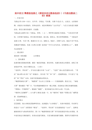 高中语文《马致远散曲二首》教案 粤教版选修《唐诗宋词元散曲选读》