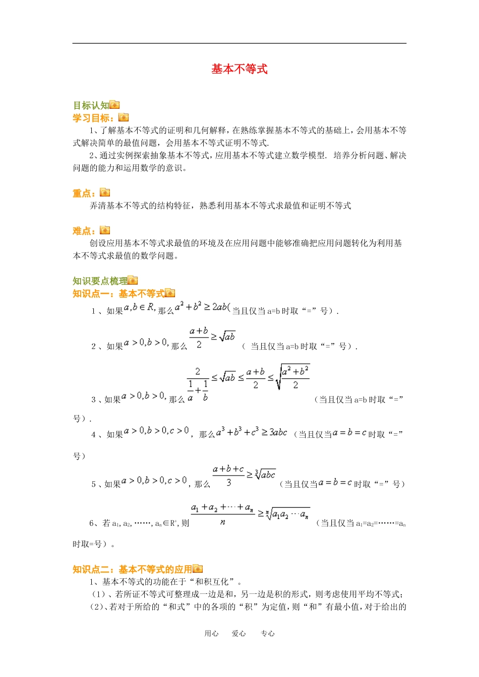 高三数学基本不等式知识点分析人教新课标A版_第1页