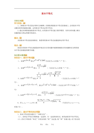 高三数学基本不等式知识点分析人教新课标A版