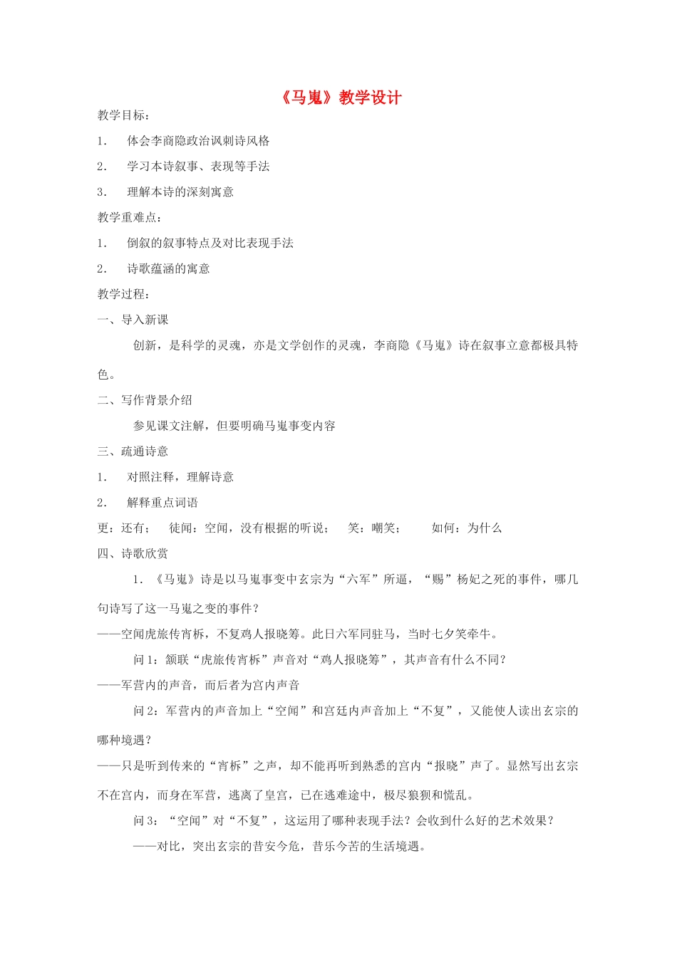 高中语文《马嵬（其二）》教案7 新人教版必修3_第1页