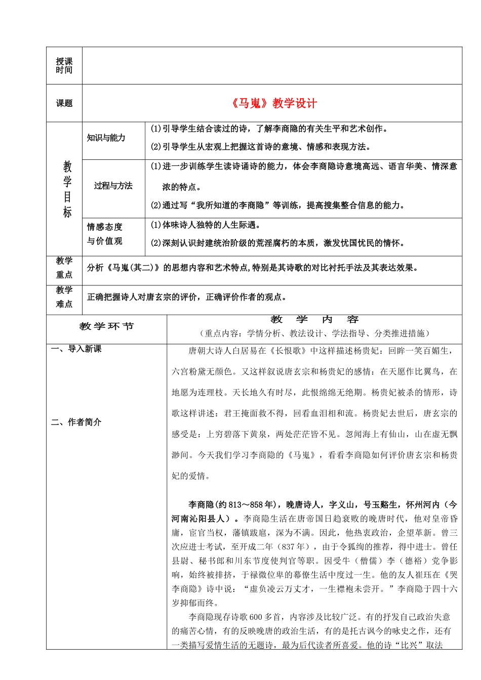 高中语文《马嵬（其二）》教案6 新人教版必修3_第1页