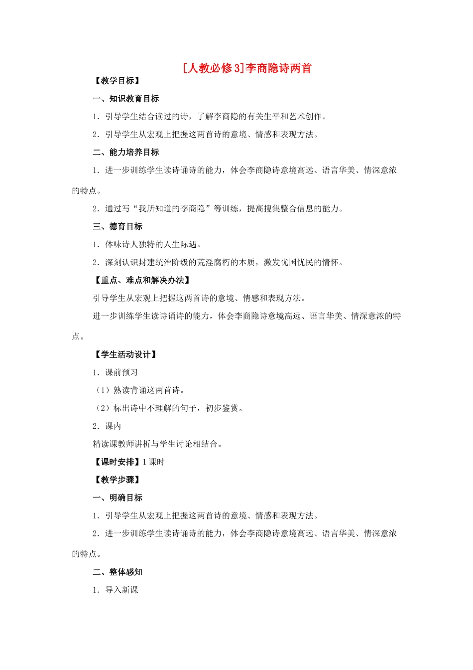 高中语文《马嵬（其二）》教案4 新人教版必修3_第1页