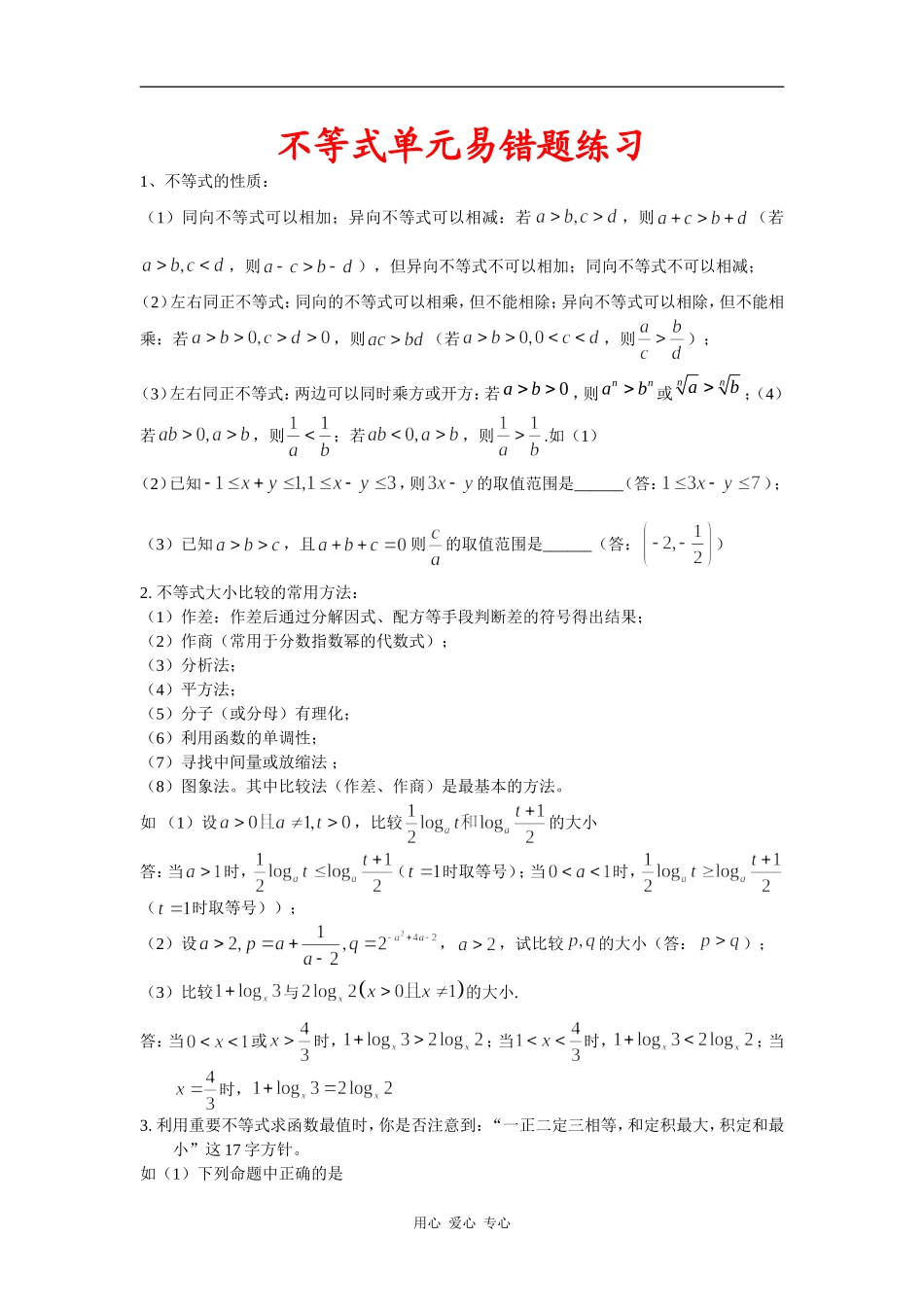高三数学培优补差辅导专题讲座－不等式单元易错题分析与练习_第1页