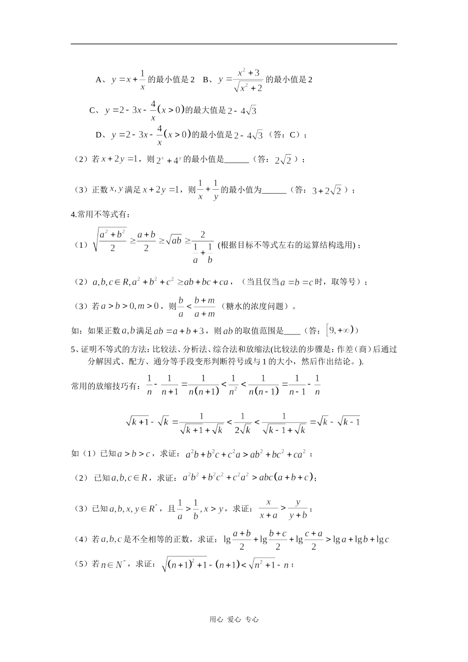 高三数学培优补差辅导专题讲座－不等式单元易错题分析与练习_第2页
