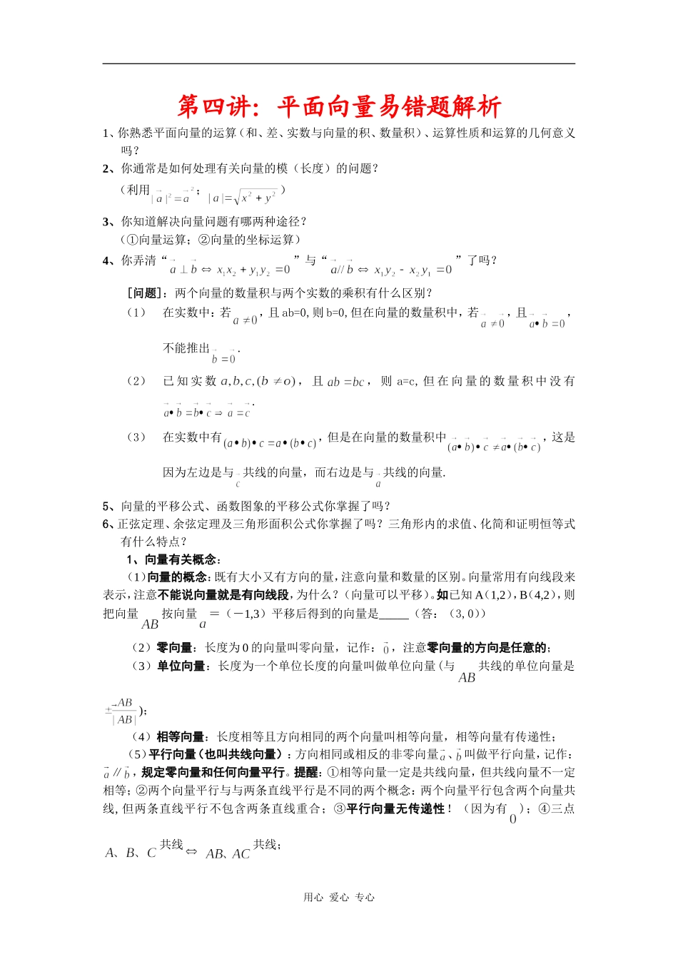 高三数学培优补差辅导专题讲座－平面向量单元易错题分析与练习_第1页
