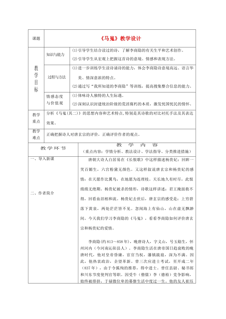 高中语文《马嵬（其二）》教案9 新人教版必修3_第1页