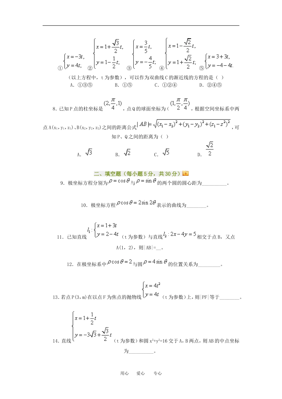 高三数学坐标系与参数方程单元检测题知识点分析人教新课标B版_第2页