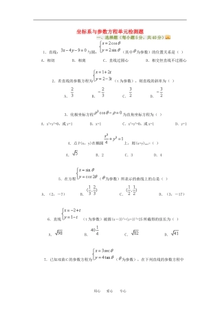 高三数学坐标系与参数方程单元检测题知识点分析人教新课标B版