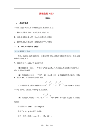 高三数学圆锥曲线（理）新人教版