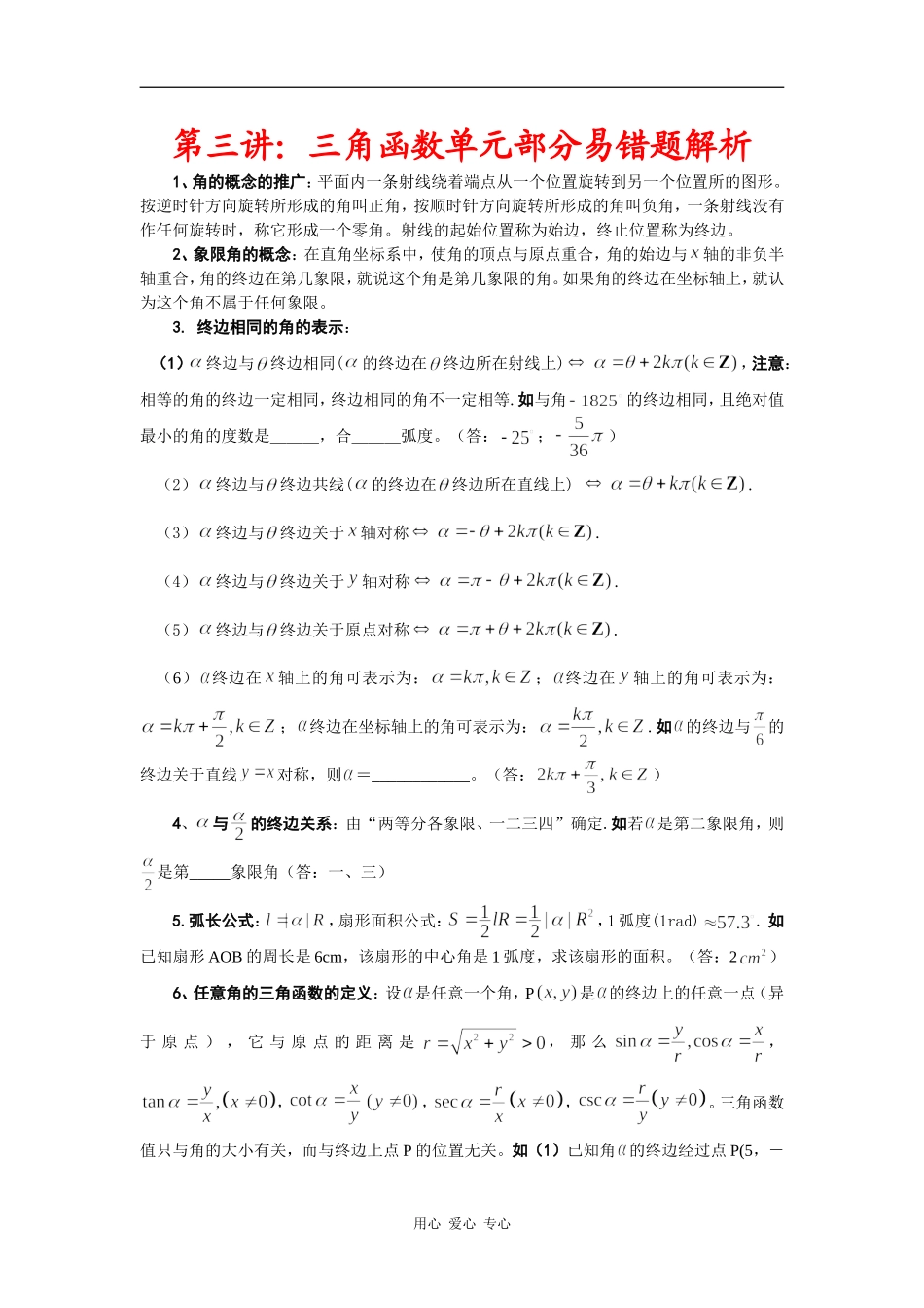高三数学培优补差辅导专题讲座－三角函数单元易错题分析与练习_第1页