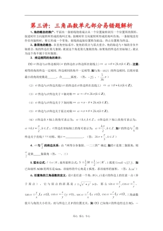 高三数学培优补差辅导专题讲座－三角函数单元易错题分析与练习
