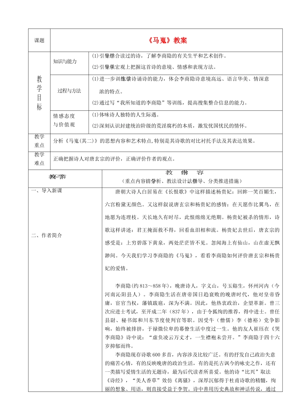 高中语文《马嵬》教案 新人教版必修3_第1页