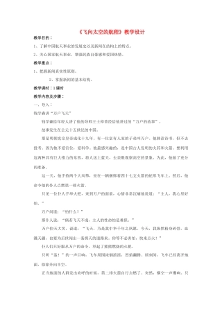 高中语文《飞向太空的航程》教案4 新人教版必修1