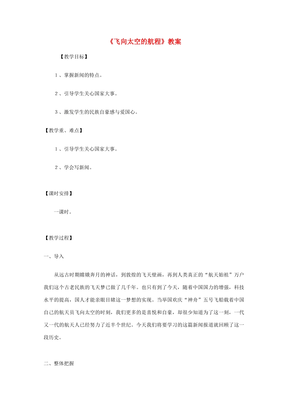 高中语文《飞向太空的航程》教案6 新人教版必修1_第1页