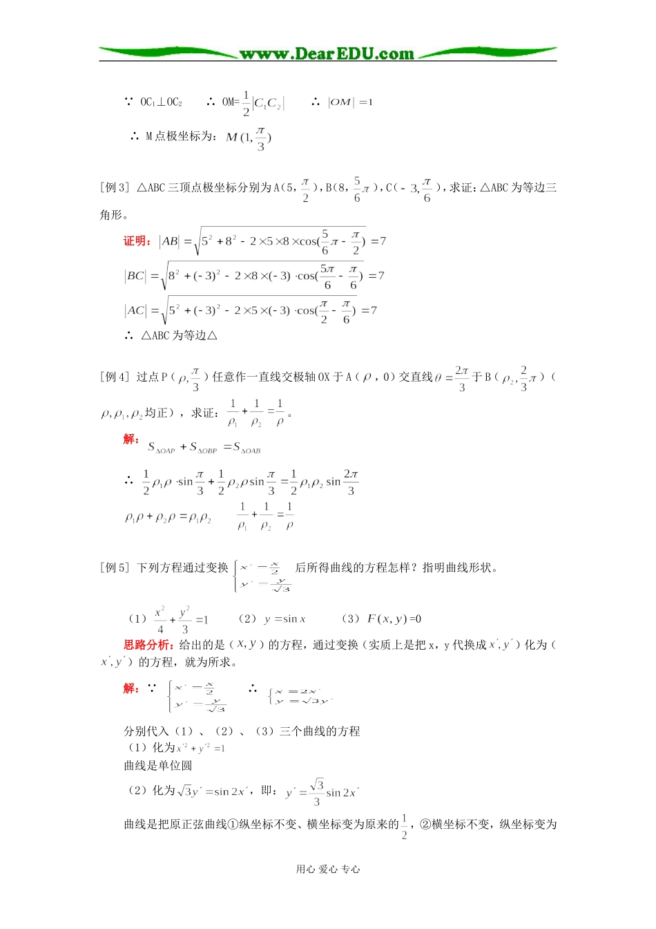高三数学坐标系（理）人教实验版（A）知识精讲_第2页