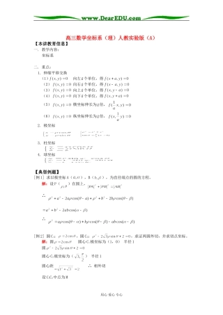 高三数学坐标系（理）人教实验版（A）知识精讲