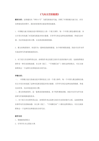 高中语文《飞向太空的航程》教案3 新人教版必修1