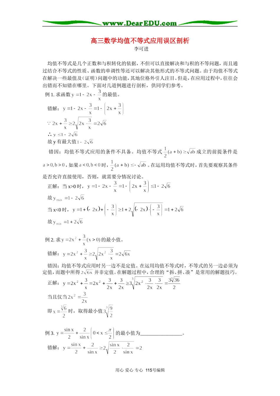 高三数学均值不等式应用误区剖析 专题辅导_第1页