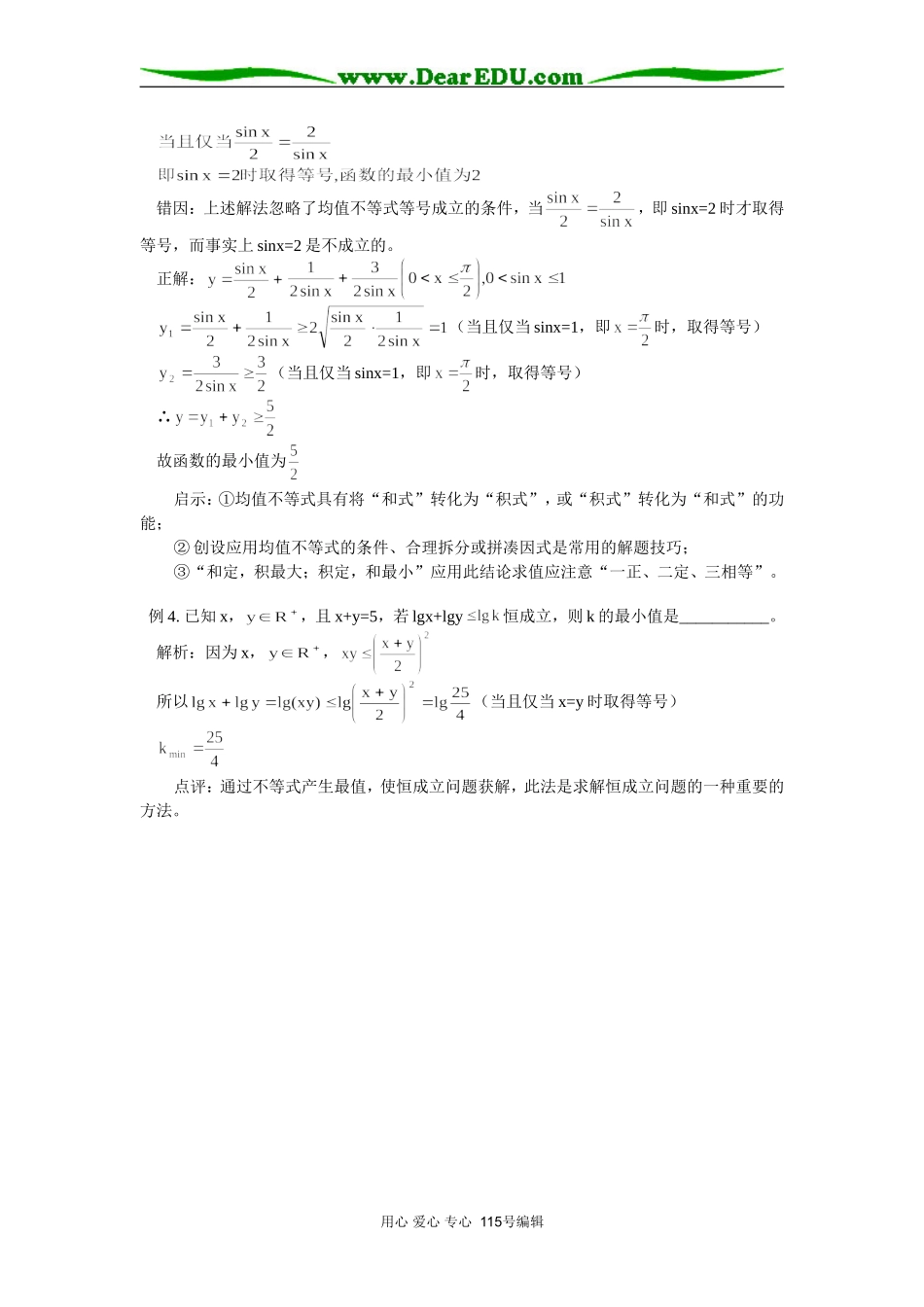 高三数学均值不等式应用误区剖析 专题辅导_第2页