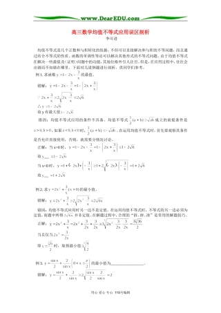 高三数学均值不等式应用误区剖析 专题辅导