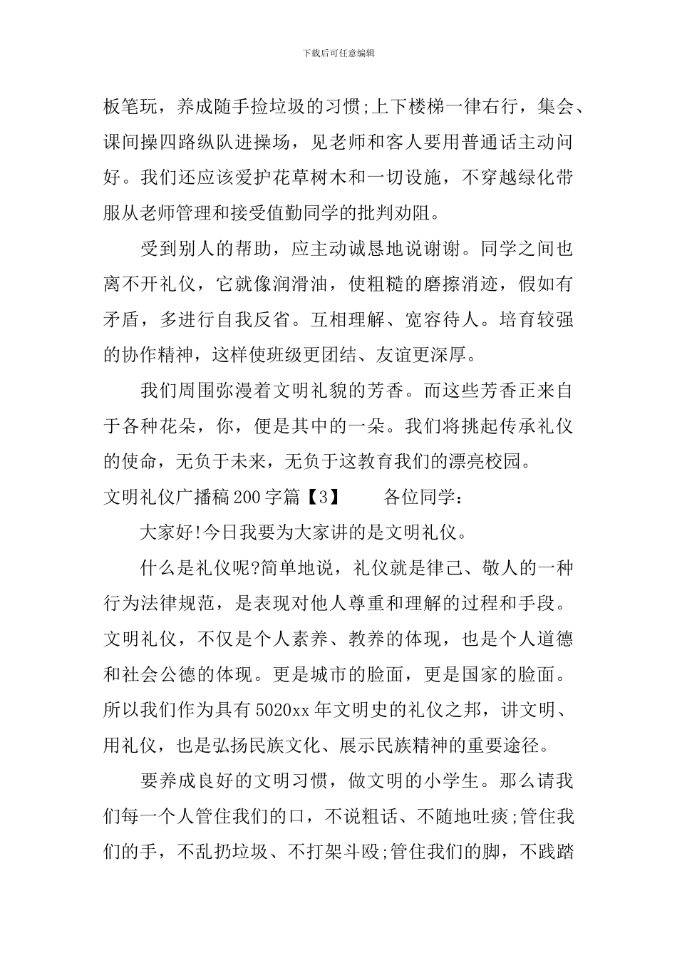 文明礼仪广播稿200字简短篇_第2页