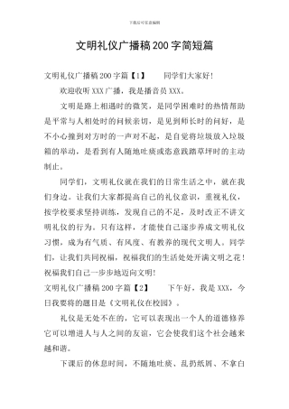 文明礼仪广播稿200字简短篇