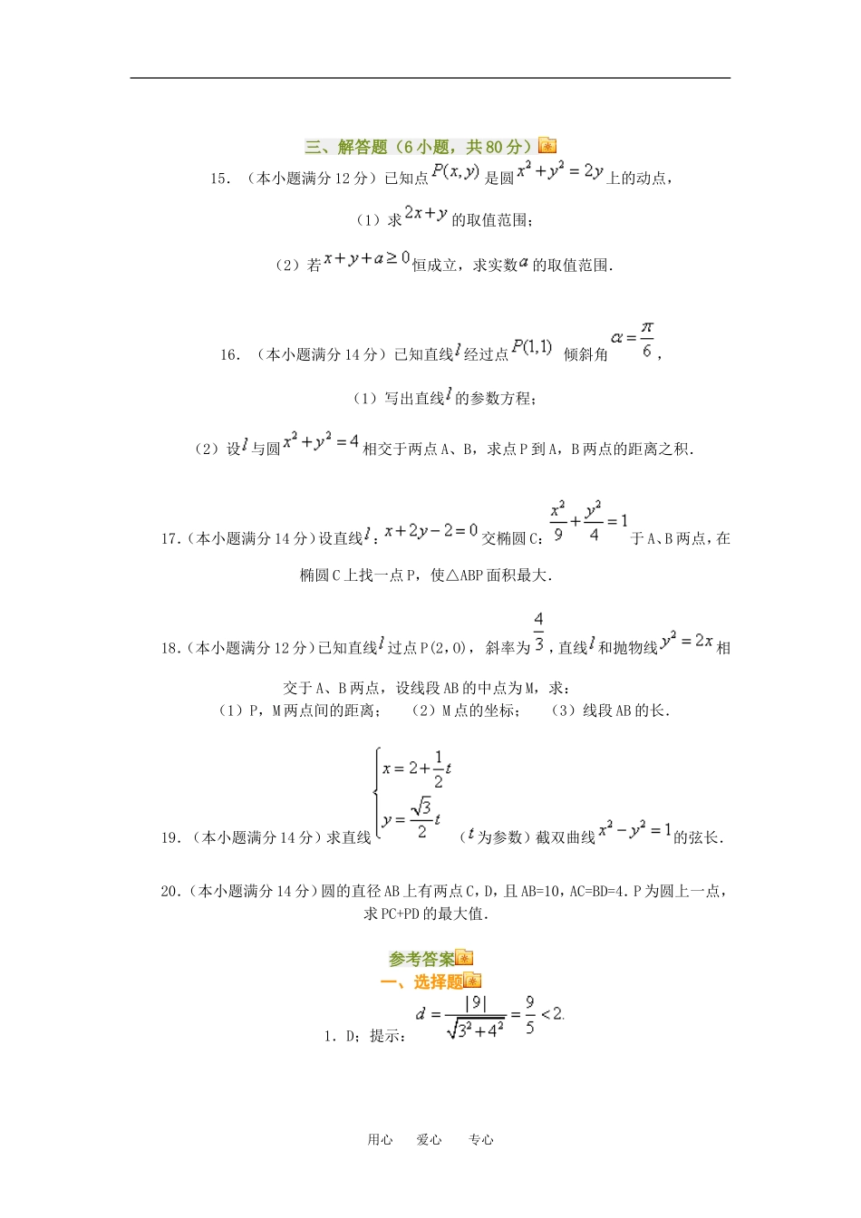 高三数学坐标系与参数方程单元检测题知识点分析人教新课标A版_第3页