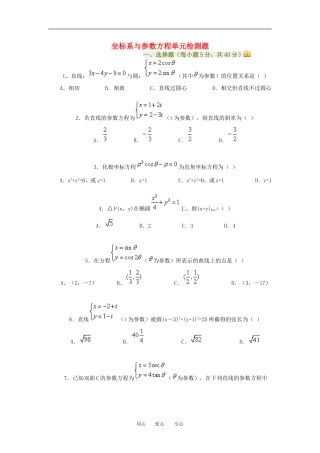 高三数学坐标系与参数方程单元检测题知识点分析人教新课标A版