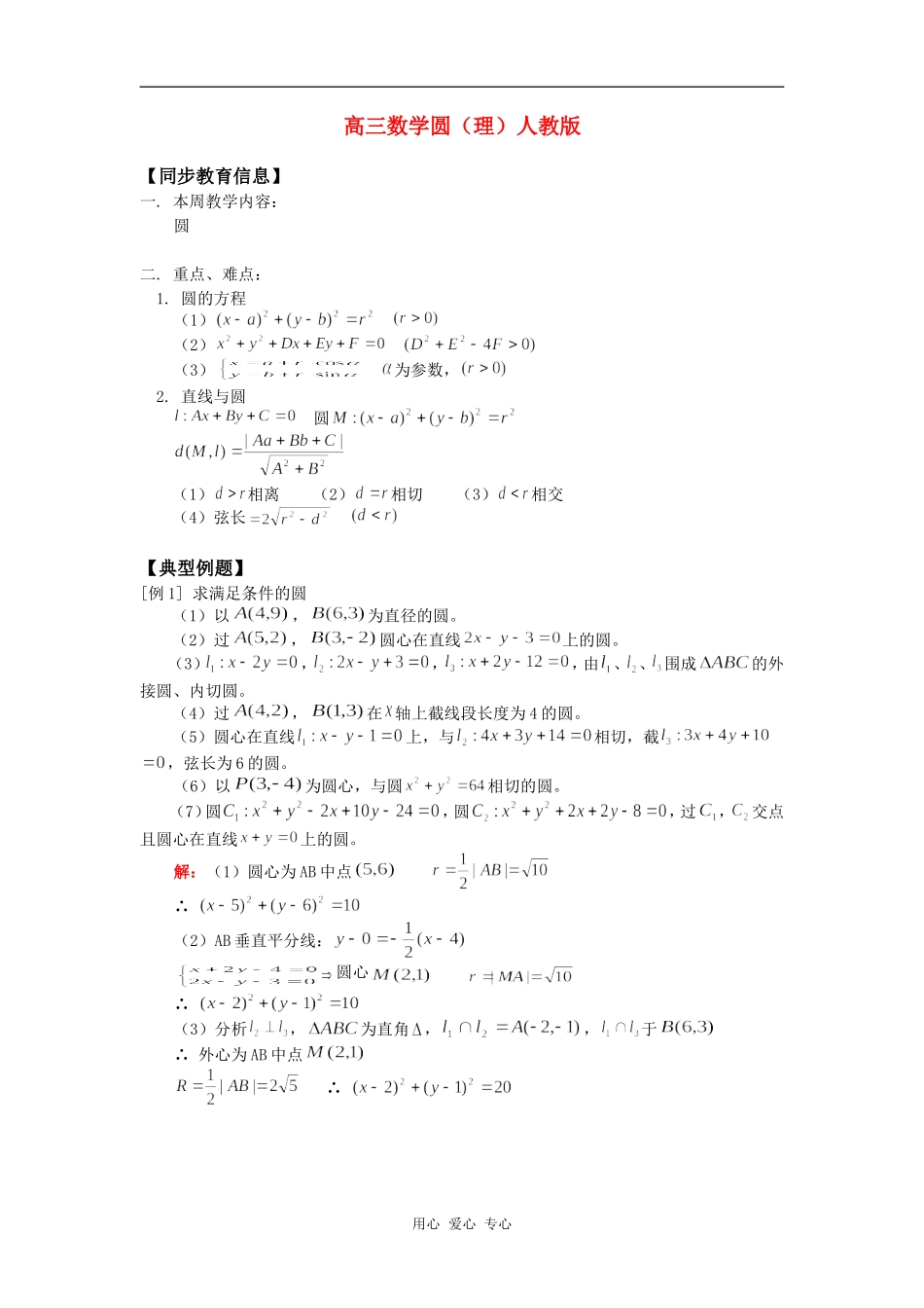高三数学圆（理）人教版知识精讲_第1页
