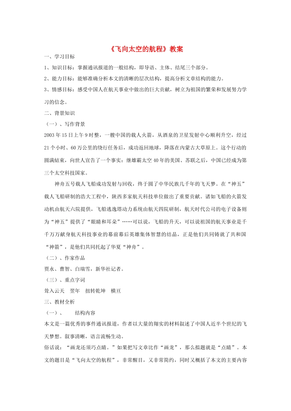 高中语文《飞向太空的航程》教案1 新人教版必修1_第1页
