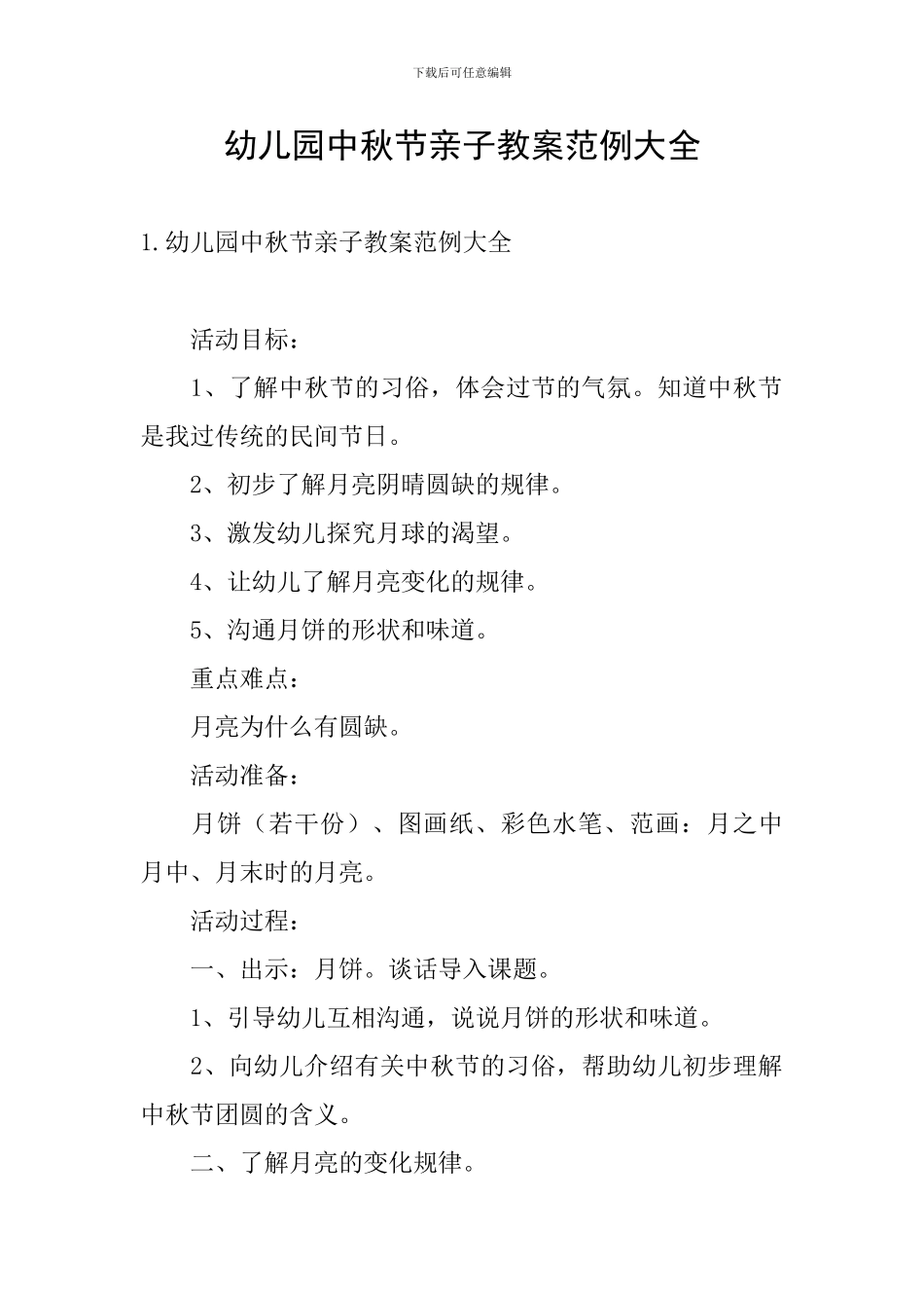 幼儿园中秋节亲子教案范例大全_第1页